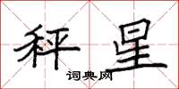 袁强秤星楷书怎么写