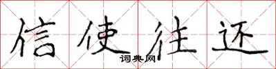 侯登峰信使往还楷书怎么写