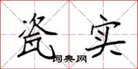 袁强瓷实楷书怎么写
