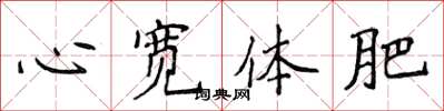 侯登峰心宽体肥楷书怎么写