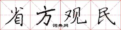 侯登峰省方观民楷书怎么写