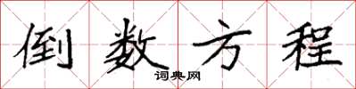 袁强倒数方程楷书怎么写