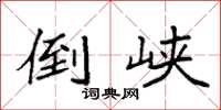 袁强倒峡楷书怎么写