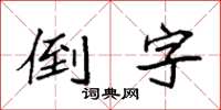 袁强倒字楷书怎么写