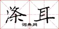 袁强涤耳楷书怎么写
