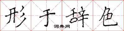 侯登峰形于辞色楷书怎么写