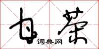 王冬龄甘茶草书怎么写