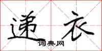 袁强递衣楷书怎么写