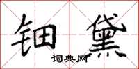 袁强钿黛楷书怎么写