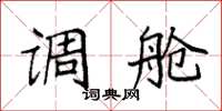 袁强调舱楷书怎么写