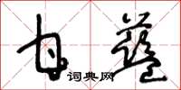 王冬龄甘蓝草书怎么写