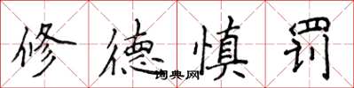 侯登峰修德慎罚楷书怎么写