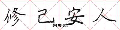 侯登峰修己安人楷书怎么写