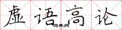 侯登峰虚语高论楷书怎么写