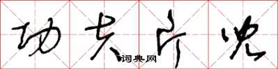王冬龄功夫片儿草书怎么写