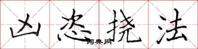 侯登峰凶恣挠法楷书怎么写