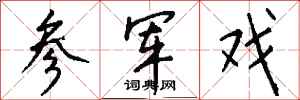 钱沛云参军戏行书怎么写