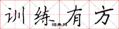 侯登峰训练有方楷书怎么写