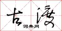 王冬龄古渡草书怎么写