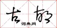 王冬龄古胡草书怎么写