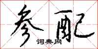 钱沛云参配行书怎么写