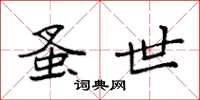 袁强蚤世楷书怎么写
