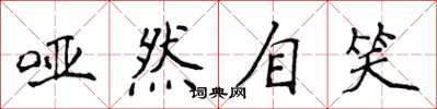 侯登峰哑然自笑楷书怎么写