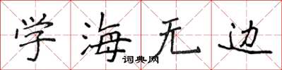 侯登峰学海无边楷书怎么写