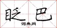 袁强眨巴楷书怎么写