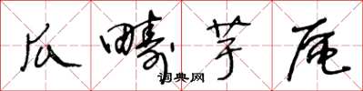王冬龄瓜畴芋区草书怎么写