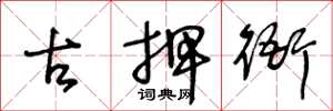 王冬龄古押衙草书怎么写