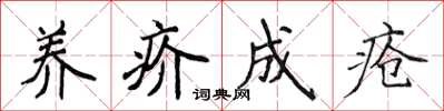 侯登峰养疥成疮楷书怎么写