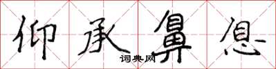 侯登峰仰承鼻息楷书怎么写