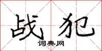 袁强战犯楷书怎么写
