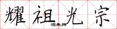 侯登峰耀祖光宗楷书怎么写