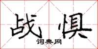 袁强战惧楷书怎么写