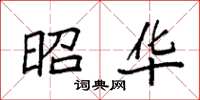 袁强昭华楷书怎么写