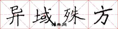 侯登峰异域殊方楷书怎么写