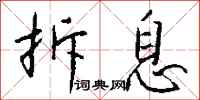 钱沛云拆息行书怎么写