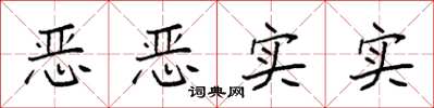 袁强恶恶实实楷书怎么写