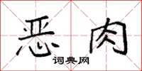 袁强恶肉楷书怎么写