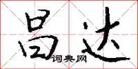 钱沛云昌达行书怎么写