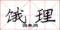 袁强饿理楷书怎么写