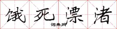 袁强饿死漂渚楷书怎么写
