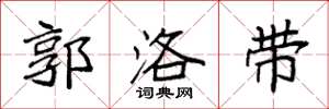 袁强郭洛带楷书怎么写