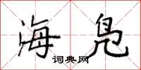 袁强海凫楷书怎么写