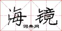 袁强海镜楷书怎么写