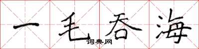 侯登峰一毛吞海楷书怎么写
