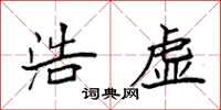 袁强浩虚楷书怎么写