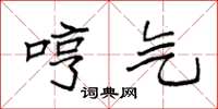 袁强哼气楷书怎么写